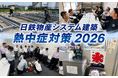 日鉄物産システム建築、酷暑に備えた熱中症対策を強化！若手発案の「ちるちるハッピータイム」を今年も継続実施