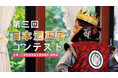 【募集中】日本酒が大好きな未婚男性集まれ！日本酒王子コンテスト参加者募集中！【年齢不問】