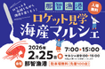 カイロス3号機打ち上げ当日、那智漁港で「ロケット見学 海産マルシェ」を実施します（駐車場無料）
