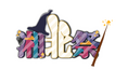 第52回湘北祭 10月18日(土)・19日(日)の2日間