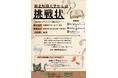 【初開催】湘北短期大学 湘北短期大学×本厚木ミロード連携 謎解きイベント「湘北短期大学からの挑戦状」8月2日(日)本厚木ミロードで開催