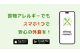 "食物アレルギー×外食"アプリallergy connect、新たにアップデートを実施！
