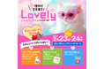 【ラブリーにゃんフェスタ】2025年2月ねこイベントを東京ビッグサイトで開催!50以上のブースや参加型イベントが盛り沢山 「ねこ好き、全員集合!」