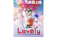 【大阪初上陸】猫好きのための「ラブリーにゃんフェスタ」早割チケットは7月限定でお得!