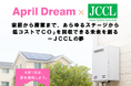 家庭から産業まで、あらゆるステージから低コストでCO2を回収できる未来を創る　ー JCCLの夢