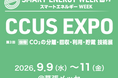 次世代の省エネ型CO₂回収ソリューションを提供するＪＣＣＬ、「第2回CCUS EXPO～CO₂の分離・回収・利用・貯蔵技術展」に出展！