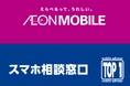 スマホ相談窓口 TOP1 (トップワン)33店舗にて『イオンモバイル』を2024年9月2日より一斉取り扱い開始