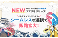 encer mall、GMV1.1兆円のネクストエンジン利用企業向け商品掲載促進アプリを提供開始
