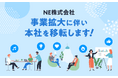 NE株式会社 事業拡大に伴い本社を移転