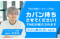 9/21(土) TBS『カバン持ちさせてください!』(関東ローカル)に、NEが登場します!