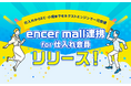 卸売マーケットプレイス「エンサーモール」、仕入会員向けネクストエンジンアプリをリリース