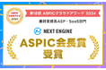 総務省後援「第18回 ASPICクラウドアワード2024」にてネクストエンジンがASPIC会長賞を受賞!
