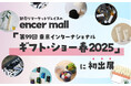 卸売マーケットプレイスのencer mall、「第99回 東京インターナショナル・ギフト・ショー春2025」に初出展