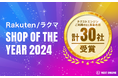 過去最多30社受賞!クラウド(SaaS)型 EC Attractions「ネクストエンジン」利用企業が「楽天市場ショップ・オブ・ザ・イヤー2024」「ラクマショップ・オブ・ザ・イヤー2024」を受賞!