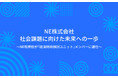 NE株式会社、社会課題に向けた未来への一歩