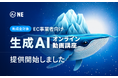 EC現場を知るプロが設計──生成AIで売上も業務も変える実践講座、スタート
