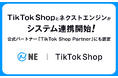 NE株式会社、6,500社以上が導入する「ネクストエンジン」とTikTok Shopのシステム連携を2025年8月末より提供開始