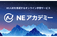 NE株式会社、EC人材を育成するオンライン学習サービス「NEアカデミー」をリリース