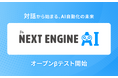 「NEXT ENGINE AI」オープンβテスト開始 ― 対話から始まる、AI自動化の未来 ―