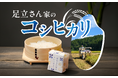曲げ輪職人が作る「天水田コシヒカリ」をクラウドファンディングで応援
