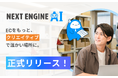 「話しかけるだけ」でEC業務を自動化。NE、日常会話で働くAIを正式リリース