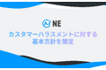 NE、カスタマーハラスメントに対する基本方針を策定。従業員が安心して働ける環境の整備へ