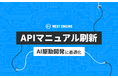 NE、ネクストエンジンAPIマニュアルを全面刷新。AIエージェントが参照しやすい開発ドキュメントへ
