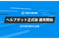 NE、ネクストエンジンの「ヘルプボット」正式版を運用開始。AIによるマニュアル検索と参考画像表示で自己解決を支援
