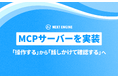話しかけるだけで、ネクストエンジンが答える。NE、業務データをAIエージェントとつなぐ「MCPサーバー」を実装