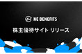 NE、株主優待専用サイトリリース
