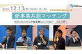 【イベントレポート】関西の成長志向の高い中堅企業の新事業創出につなげる「新事業共創マッチング」で、各社、共創に向けた熱い想いを伝えました!