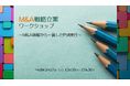 【イベントレポート】成長志向の高い地域の中堅・中核企業向けに「M＆A戦略立案ワークショップ～M&A戦略から一貫したPMI実行～」を開催しました！