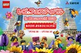 「レゴ®フェスティバルin Marunouchi 2026」開催～あそびが、まちをひとつにする！～