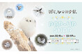 『ぼく、シマエナガ。POP-UP SHOP』の開催決定!