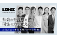 公共訴訟の専門家集団「LEDGE」、本格始動にあたり500万円を目標に初のクラウドファンディングを実施