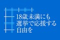 「18歳未満にも選挙で応援する自由を!」訴訟 提訴のお知らせ