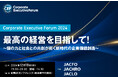 【12月18日(水)】「Corporate Executive Forum 2024 最高の経営を目指して!」を300名限定で開催。
