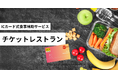 現場もオフィスも、働きやすさを拡充ーー食費補助サービス「チケットレストラン」導入開始