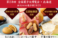 第28回 全国菓子大博覧会・北海道(あさひかわ菓子博2025)において、「ぴーなっつ最中」が名誉総裁賞を受賞しました。