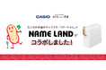 なごみの米屋キャラクター「ぴーちゃん」とカシオ計算機の「NAME LAND」がコラボしました!
