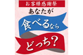 「創業127周年　お客様感謝祭　あなたが食べるならどっち？」開催のご案内