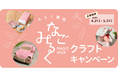 2026年　パッケージでつくろう！「なごみるくクラフトキャンペーン」を開催！