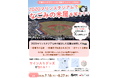「ZOZOマリンスタジアムでなごみの米屋を写そう」フォトコンテスト開催のお知らせ