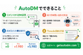 Instagram DM自動化ツール「AutoDM」、2026年5月7日にリリース。コメントからDM送信までスマホで完結するセルフサーブ型ツール