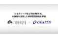 TIGEREYE ジェクシード社とAI技術を活用した事業提携契約を締結