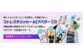 働く人すべての「こころの変化」を見逃さないTIGEREYE、医師監修の「ストレスチェッカーAIアバター2.0」を正式リリース〜 顔認証と感情AI、そして生成アバターで実現するメンタルヘルス支援 〜