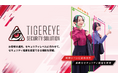 TIGEREYE SECURITY SOLUTIONをアップデート