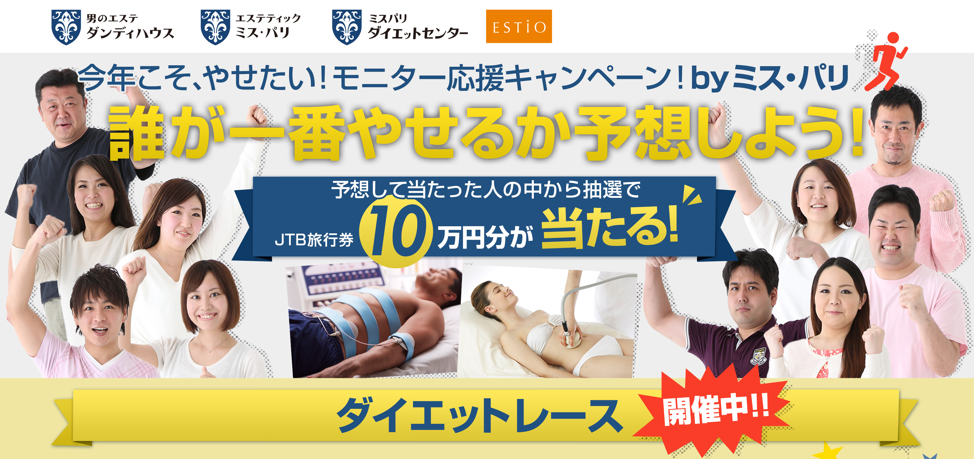 男のエステ ダンディハウス ミス パリ ミスパリ ダイエットセンター エスティオ 健康総合企業 タニタ と エステティック の 夢のコラボ が実現 ダイエットレース企画をスタート 株式会社ミス パリのプレスリリース