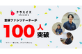 教育現場に関わる新たな選択肢。授業のワンストップサービス「クラスイズ」ファシリテーター登録者数が100人を突破
