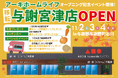 2024年11月1日(金) アーキホームライフ与謝宮津店が移転・リニューアルオープン!